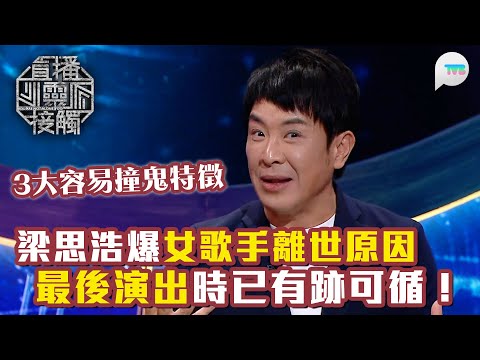直播靈接觸2｜梁思浩爆女歌手離世原因！最後演出時已有跡可循｜3大容易撞鬼特徵｜TVB Plus