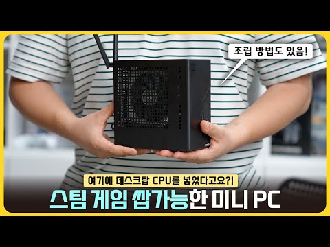 역대급 미니 PC의 귀환! 고성능 CPU가 들어가는 'ASRock DeskMini X600'