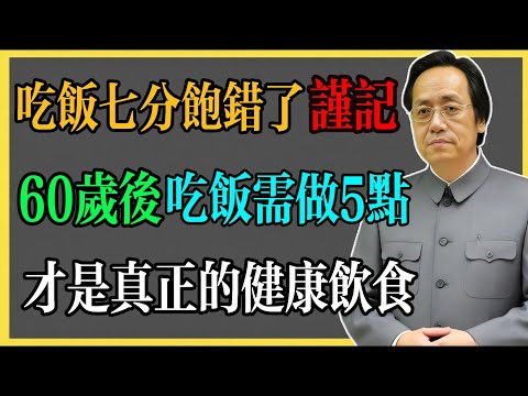 倪海廈：吃飯七分飽錯了!過了60歲後，吃飯需做到這5點，才是真正的健康飲食。#倪海廈 #倪海廈中醫養生 #中醫健康  #中醫養生 #漢唐中醫 #健康飲食 #養生之道 #長壽秘訣 #養生知識