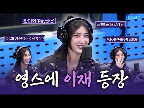 [FULL] 나도 알고 너도 아는 케이팝 데몬 헌터스 OST ‘Golden’의 작곡가겸 가수 💛이재(EJAE)💛 보는 라디오 | 웬디의 영스트리트 | 251015