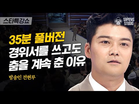 [풀버전] 집념의 전현무, 언론고시 3관왕 노하우부터 성공적인 MC 데뷔 스토리까지! | #스타특강쇼 #사피엔스 | CJ ENM 121114 방송