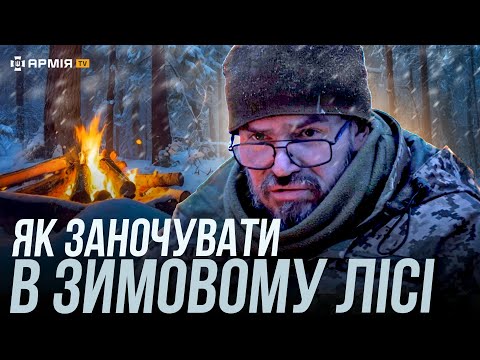 ВРЯТУВАТИСЯ ВІД ХОЛОДНОЇ СМЕРТІ: як вижити в лісі у екстремальних умовах