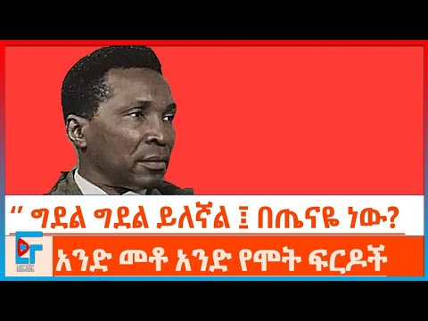‘’ ግደል ግደል እያለኝ ነው፤በጤናዬ ነው? ’’ ፤  አንድ መቶ አንድ የሞት ፍርዶች|ETHIO FORUM