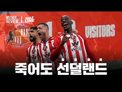 낭만에 관하여 | 25-26 프리미어리그 16라운드 | 위클리 리뷰