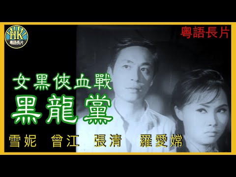 《粵語長片》女黑俠血戰黑龍黨 (1966)｜雪妮｜曾江｜張清｜羅愛嫦｜導演：羅熾 | 香港電影 | 香港粵語電影 | 粵語中字