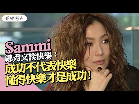 #鄭秀文 的快樂智慧：成功不代表快樂，懂得快樂才是成功！　35歲時的Sammi期望一天會在教堂行禮結婚　#2007年專訪片段 #娛樂考古