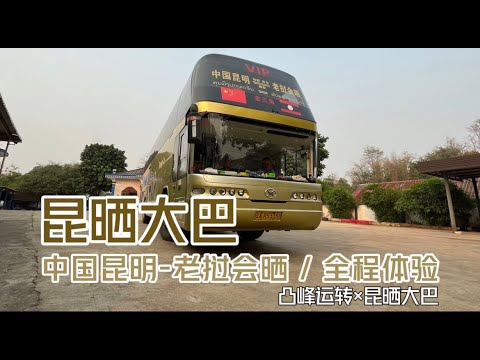 【凸峰運轉】International shuttle bus to the "Golden Triangle", full experience! - 開往「金三角」的國際班車