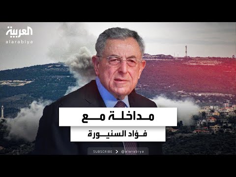 مداخلة رئيس الوزراء اللبناني الأسبق فؤاد السنيورة حول تطورات لبنان والتوترات في الجنوب