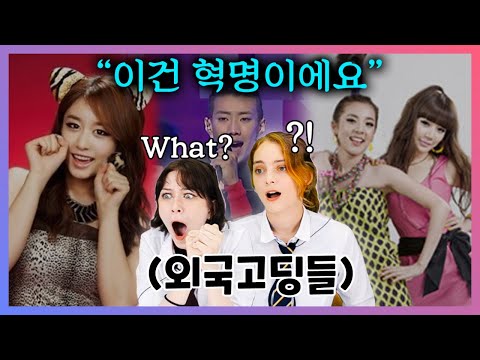 2000년대 케이팝 아이돌 무대를 본 외국 고딩들 반응!? | 컴듣명, 숨듣명![ㅋㅋ코리아]