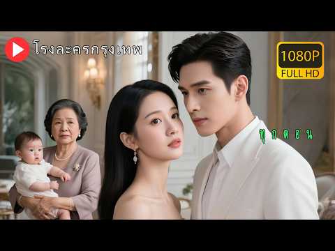 【พากย์ไทย】สามีมีชู้ เธอทนมา 3 ปี… หลังหย่า เธอจะทำให้สามีชดใช้ความทุกข์ ความจริงช็อกทุกคน!#cdrama