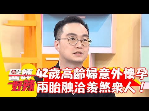 42歲婦意外懷孕！兩胎相差15歲相處融洽羨煞眾人！【#醫師好辣】20230415 part1 EP1522 曾雅蘭 李偉浩