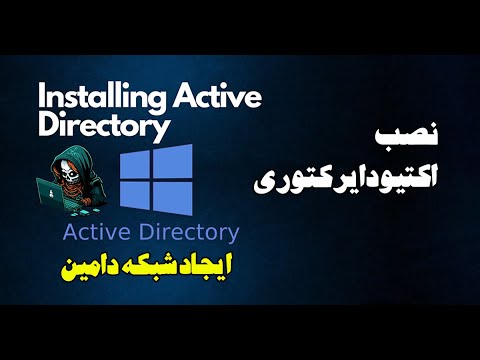 نصب و پیکربندی اکتیو دایرکتوری و ایجاد شبکه دامین - Active Directory Domain Service