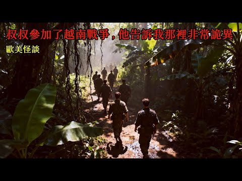 歐美怪談：我的叔叔參加了越南戰爭，他告訴我那裡曾經發生了非常詭異的事情 ｜reddit怪談｜nosleep故事｜怪談故事