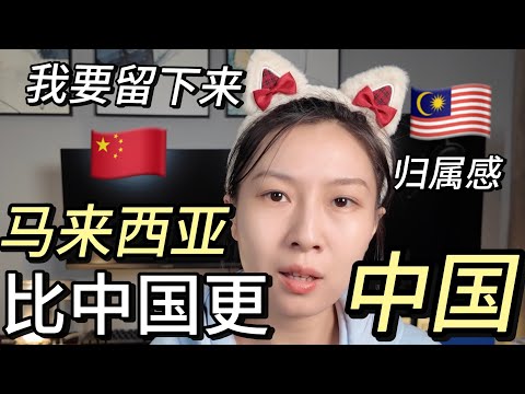 🇲🇾马来西亚比中国更“中国”?我一个地地道道的中国人!在马来西亚竟然找到了“家”的感觉!