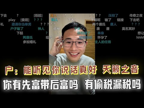 黑粉持续连线一年不说话，今天终于说话了，户子感动坏了：你简直是天籁之音；先富带后富，户晨风你带后富了吗，你有没有偷税漏税；关注本期奇葩高能连线精剪！