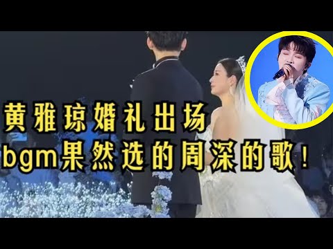 【周深】羽毛球运动员黄雅琼刘雨辰婚礼bgm果然选了周深的歌 《My Only》太适配了！从卡布时期就听周深的歌居然是老布丁，南昌场【Rubia】唱错词小品