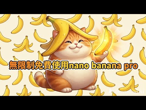 AI繪圖次數不夠用？3個免費使用 Nano Banana Pro 的神級平台！打破 Gemini 限制