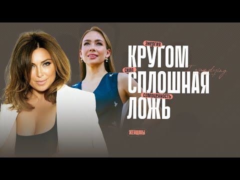 Инна Марунина: «В моей жизни было много вранья». Как женщинам принять и полюбить друг друга?