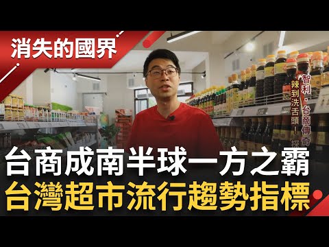 台商傳奇! 成南半球一方之霸! 經濟發展最穩定國家"智利"  自貿區有條台北路 "什麼都賣 什麼都有人買" 台灣超市成流行趨勢指標│李文儀 主持│【消失的國界 PART1】20240107│三立新聞台