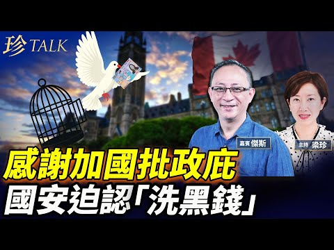 【掉淚】專訪傑斯：2年半的永居之路來之不易 最開心的是洗脫「洗黑錢」罪名！掛念獄中人 #黎智英 #鄒幸彤 #何俊仁 #李卓人 中共為何要逼迫你認罪？ #珍Talk