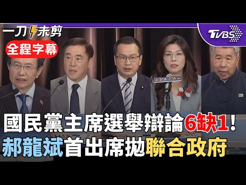 【全程字幕】仍然沒有卓伯源...國民黨主席辯論 郝龍斌等5人現身！張亞中拋"台頭上堰塞湖恐隨時崩潰" 羅智強搶正藍軍 蔡志弘喊深化藍白合 鄭麗文：破綠色執政魔咒｜TVBS新聞@TVBSNEWS02