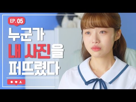 커뮤니티에 내 저격글이 올라왔다 [하트가 빛나는 순간] - EP.05