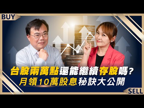 台股2萬點還能存股嗎？謝富旭月領10萬股息祕訣大公開！｜謝富旭、王志郁｜【富足今周起】EP1 @businesstodaytw