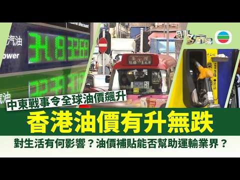 時事多面睇｜香港油價有升無跌　對生活有何影響？　油價補貼能否幫助運輸業界？｜2026年4月10日｜TVB News