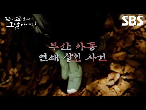 [예고] 꼬꼬무 사무실로 걸려온 생존자의 진범 제보 전화?! 최초로 공개되는 미제 사건의 실마리 | 꼬리에 꼬리를 무는 그날 이야기 | SBS