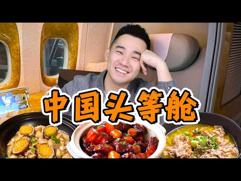 探秘中国飞机头等舱，比经济舱贵10倍！ 到底吃什么？