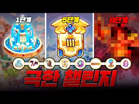 갈수록 어려워지는 쿠킹덤 극한챌린지