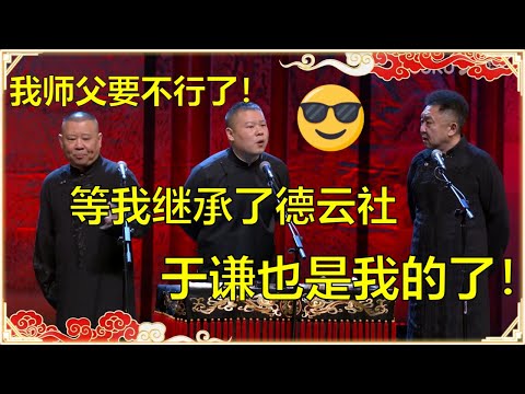 郭德纲今年不行了？！岳云鹏：等我继承了德云社，于谦你就是我的了！ | 德云社 郭德纲 于谦 岳云鹏 孙越  郭麒麟