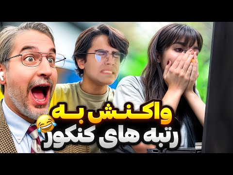 رسما سکته کرد😱واکنش به نتایج کنکور