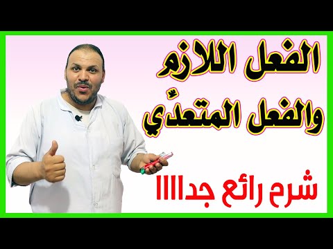 الفعل اللازم والمتعدي بطريقة سهلة وممتعة