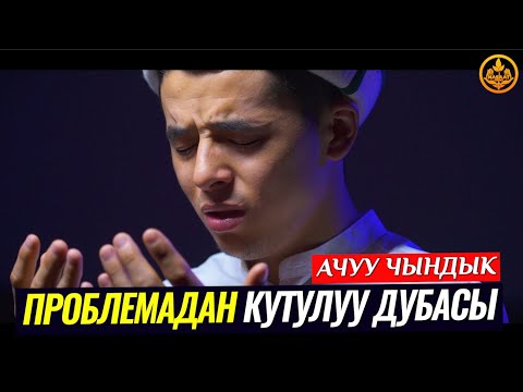 ПРОБЛЕМА, КОРКОКТУК, ЖАЛКООЛУК, КАРЫЗДАН КУТУЛУУ ДУБАСЫ. (АЧУУ ЧЫНДЫК). Шейх Чубак ажы