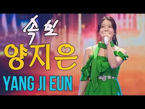 양지은 노래모음 20곡 연속듣기 - 양지은 미스트롯 노래 모음 (100% 광고 없음) : 남자라는 이유로/한 오백년&쓰리랑/거울 앞에서/가을과 겨울 사이/청춘응원가...