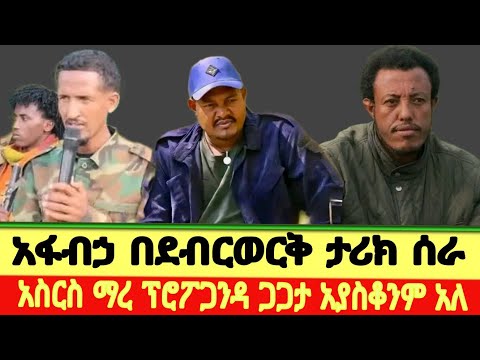 አፋብኃ በደብር ወርቅ ከተማ ላይ ታላቅ ጀብድ ሰራ፥አርበኛ አስርስ ማረ ግልፁን ተናገረ!
