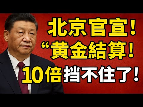 全球金庫告急！北京官宣「黃金結算」？難道是在為黃金10倍行情做準備？這場史詩級暴漲是不是真的擋不住了？