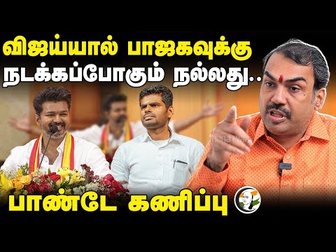 Rangaraj Pandey interview on TVK Vijay and BJP | Annamalai | MK Stalin |  Alliance | EPS