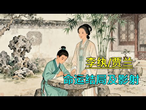 一个视频看懂李纨贾兰母子的命运结局，以及影射揭秘！为什么说贾兰是假的兰（君子）？为什么判词对李纨是批判？贾兰到底立了什么功能让李纨成为诰命夫人？