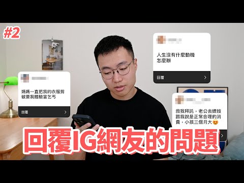 人生沒有動機怎麼辦？老公外遇怎麼辦？【回答IG網友的問題#2】