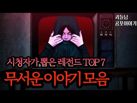 무서운이야기 실화ㅣ시청자가 뽑은 레전드 사연 모음ㅣ공포라디오ㅣ괴들남 공포이야기ㅣ현실 공포
