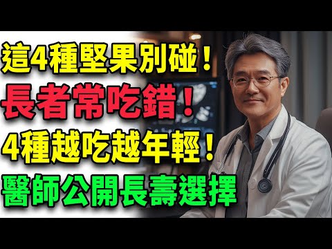 銀髮族必看！4種堅果千萬別吃，4種堅果越吃越年輕 | 每天健康1分鐘