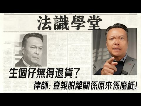 【李克勤外父風波】登報脫離父子關係有冇用？律師拆解血緣法律迷思：小心敗家仔照分你身家！
