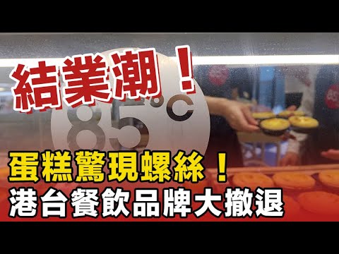 倒閉潮！半年閂咗四千間舖！蛋糕食出螺絲釘！食品安全問題頻頻發生，港台品牌全面退出大陸市場！