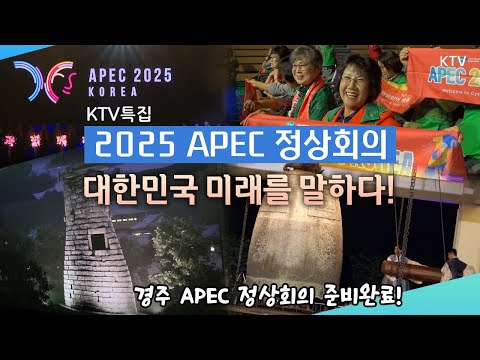 2025 APEC 정상회의, 대한민국 미래를 말하다! [KTV 특집]