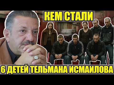 ОТ РОСКОШИ ДО ИЗГНАНИЯ: кем стали 2 дочери и 4 сына миллиардера Тельмана Исмаилова, короля Черкизона