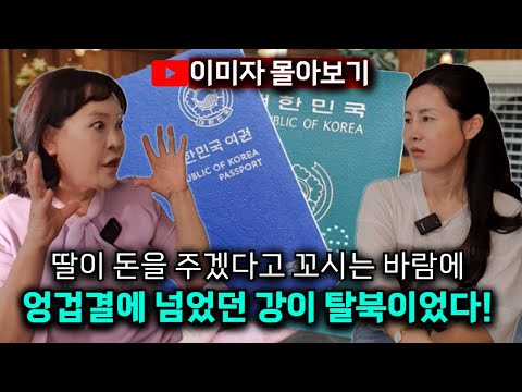 [몰아보기_1부] 딸이 돈을 주겠다고 꼬시는 바람에 돈 받으러  따라왔다가 속혀서 탈북한 북한 부부!