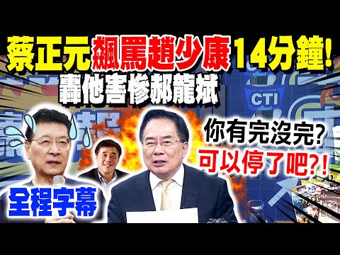 【全程字幕】飆罵趙少康"14分鐘"轟他害慘郝龍斌  蔡正元爆氣回對"我就是牛鬼蛇神"!