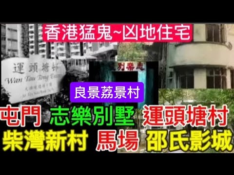 🇭🇰🔝香港十大凶宅地帶 | 屯門良景村-志樂別墅 | 粉嶺華明村-柴灣新村電梯亡魂 | 馬場鬼故事 |荔景村姐妹花 | 德福花園-邵氏影城#怪談 #鬼故 #ghost #靈異事件